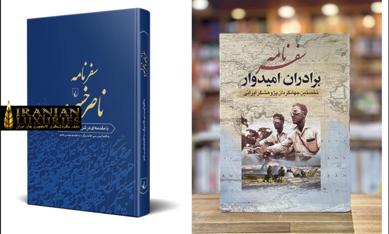 ده کتاب ضروری برای عاشقان سفر و ایرانگردی